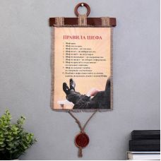 Сувенирный свиток - панно на мешковине "Правила Шефа"