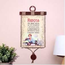 Сувенирный свиток - панно на мешковине "Работа такое место"