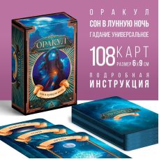 Карты Таро Оракул "Сон в лунную ночь", 108 карт