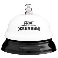 Звонок настольный "Для осуществления желаний"
