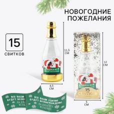 New Year's wishes in a bottle "New Year: No gifts, here's a prediction", 15 scrolls