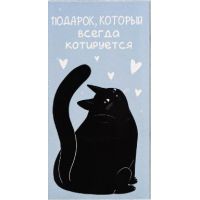Конверт для денег "Подарок, который всегда КОТируется"