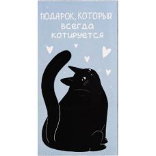 Конверт для денег "Подарок, который всегда КОТируется"