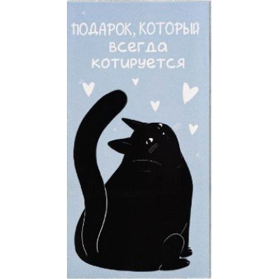 Конверт для денег "Подарок, который всегда КОТируется"