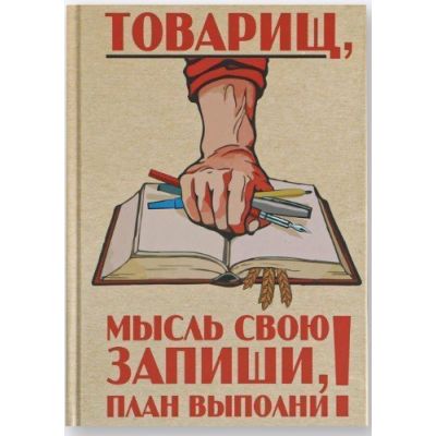 Ежедневник «Товарищ, мысль свою запиши, план выполни» А5