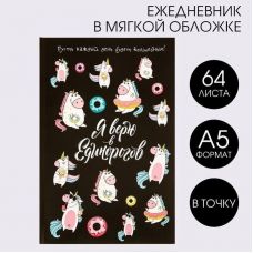 Ежедневник в точку "Я верю в единорогов", А5