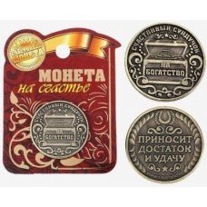 Монета "На богатство - приносит достаток и удачу"
