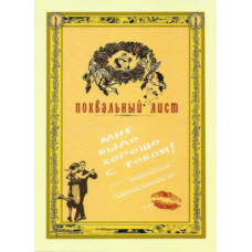 Грамота Мне было хорошо с тобой (Похвальный лист)