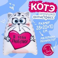 Игрушка - антистресс Котэ "Я тебя люблю!"