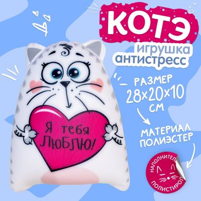 Игрушка - антистресс Котэ "Я тебя люблю!"