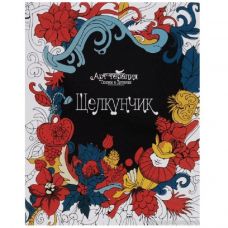 Antistress albom rəngləmə İncəsənət-terapiya "Qozqıran"