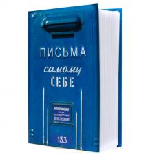 Альбом с памятными конвертами "Письма к самому себе"