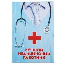 Ежедневник "Лучший медицинский работник", 80 листов