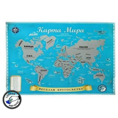 Карта мира под скретч-слоем "Веселая кругосветка"