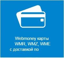 Вебмани paymer карты купить в Баку онлайн по СМС